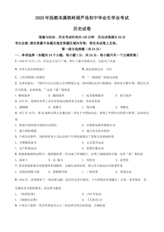 2020年辽宁省铁岭、抚顺、本溪、葫芦岛四市中考历史试题（空白卷）.doc