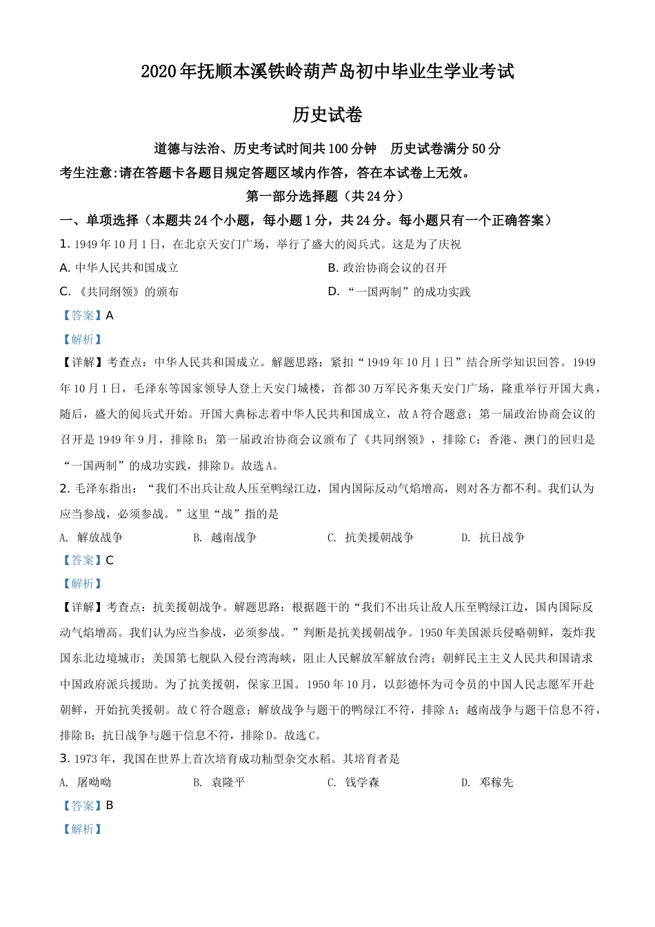 2020年辽宁省铁岭、抚顺、本溪、葫芦岛四市中考历史试题（解析）.doc_第1页