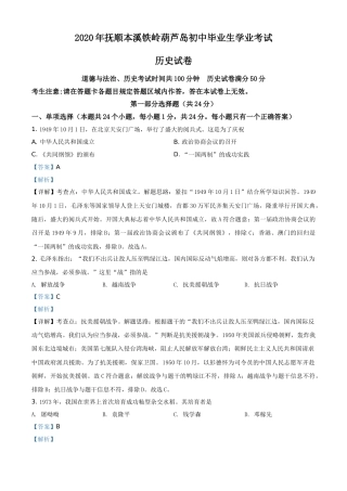 2020年辽宁省铁岭、抚顺、本溪、葫芦岛四市中考历史试题（解析）.doc