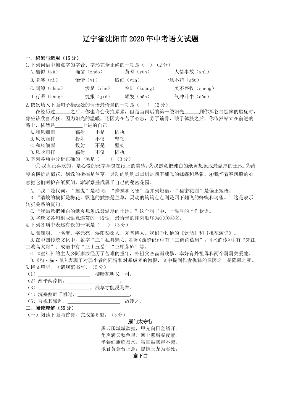 2020年辽宁省沈阳市中考语文试题及答案.doc_第1页