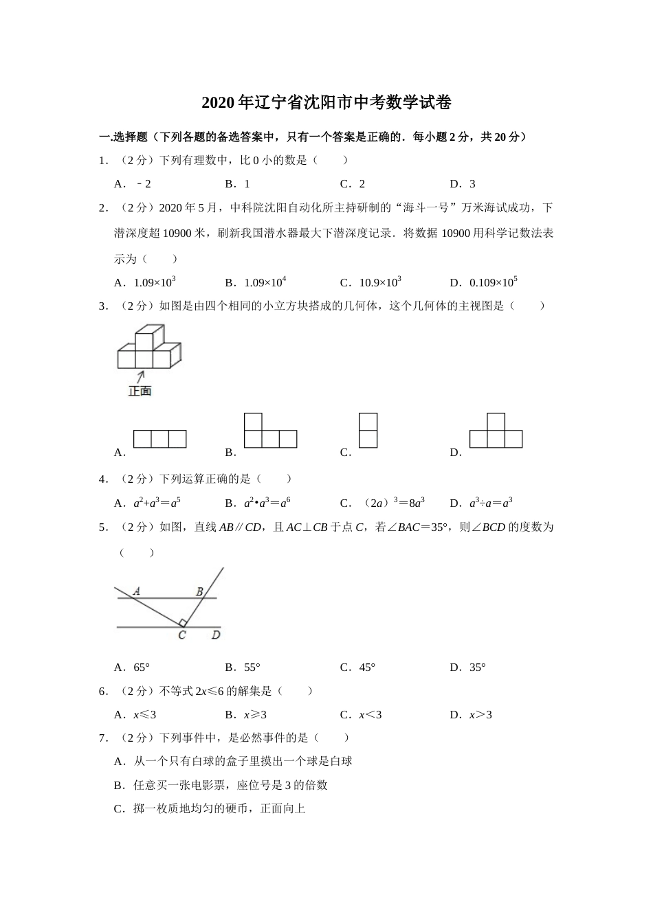 2020年辽宁省沈阳市中考数学试题及答案.doc_第1页