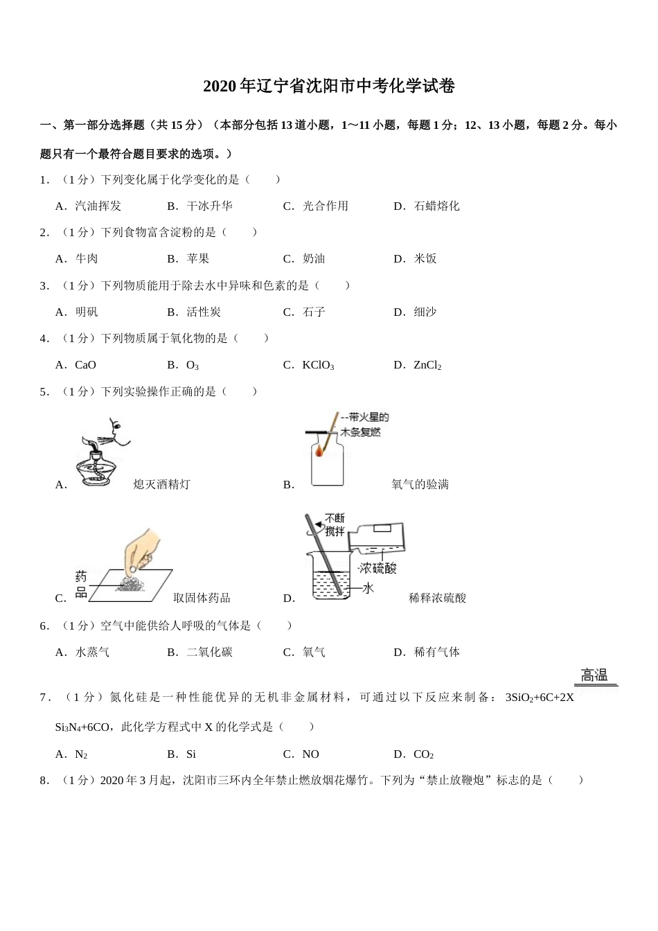 2020年辽宁省沈阳市中考化学试题及答案.docx_第1页