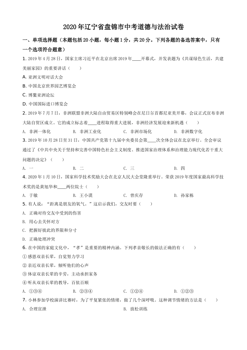 2020年辽宁省盘锦市中考政治试题（空白卷）.doc_第1页