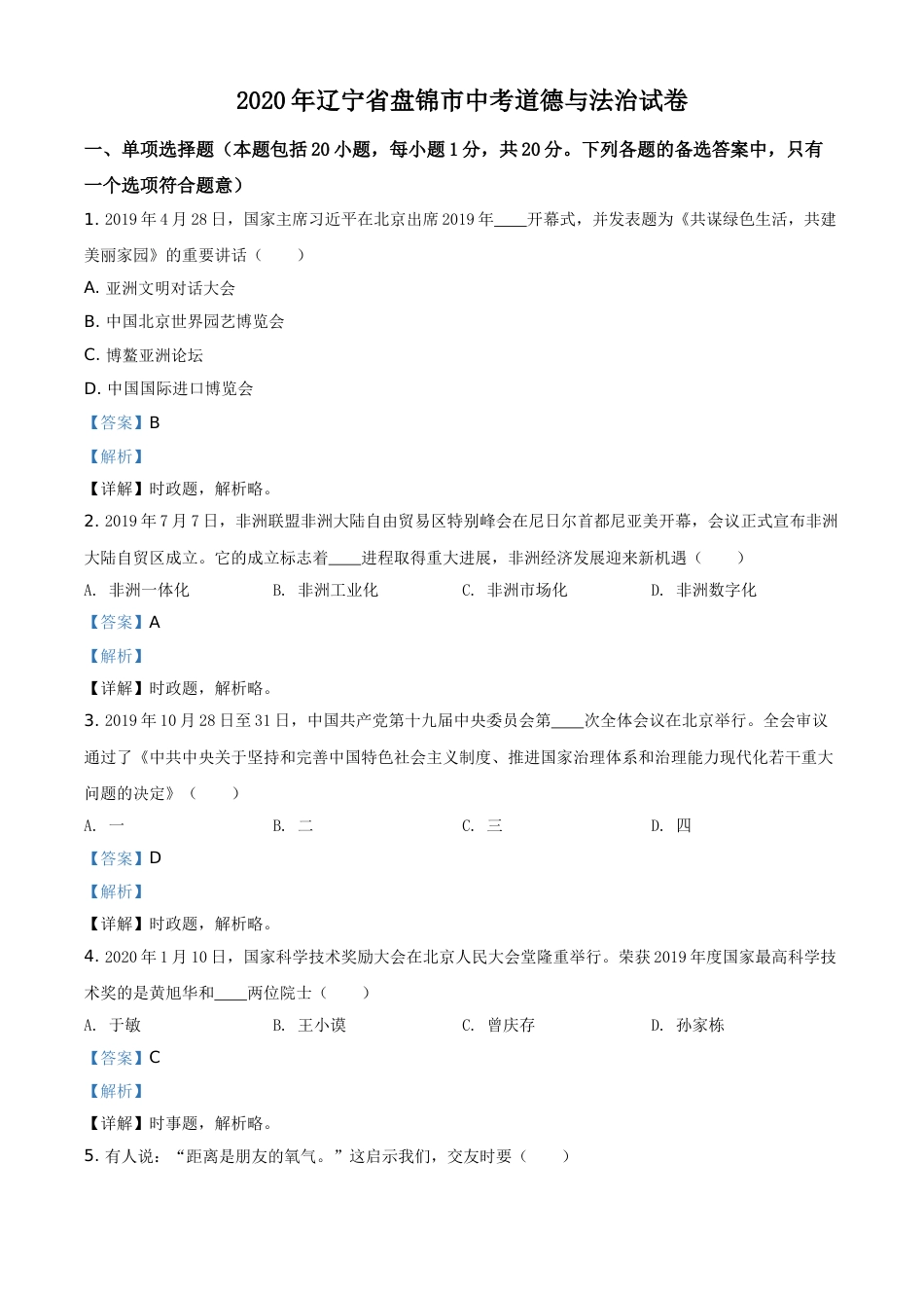 2020年辽宁省盘锦市中考政治试题（解析）.doc_第1页