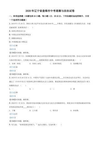 2020年辽宁省盘锦市中考政治试题（解析）.doc
