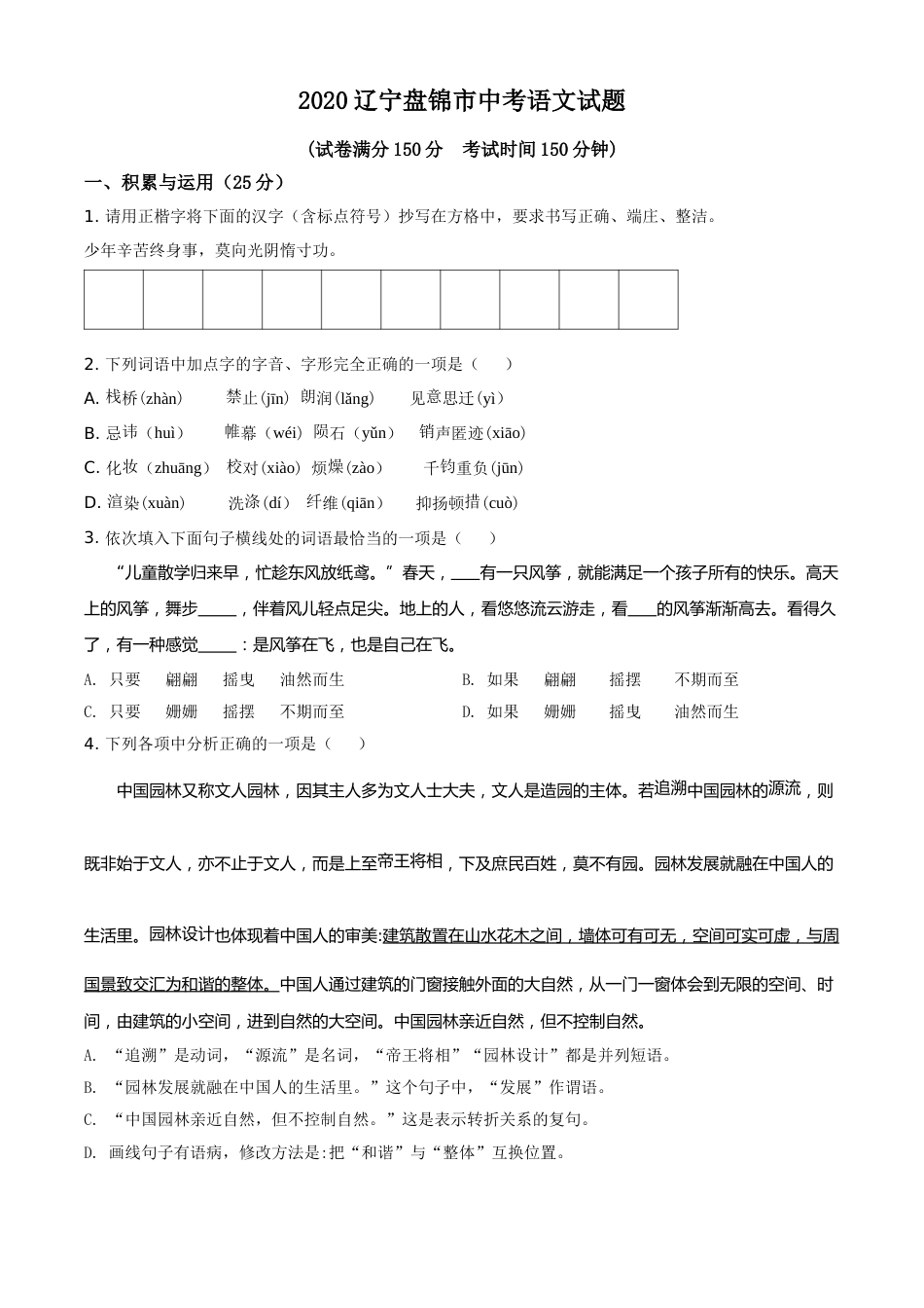 2020年辽宁省盘锦市中考语文试题（空白卷）.doc_第1页