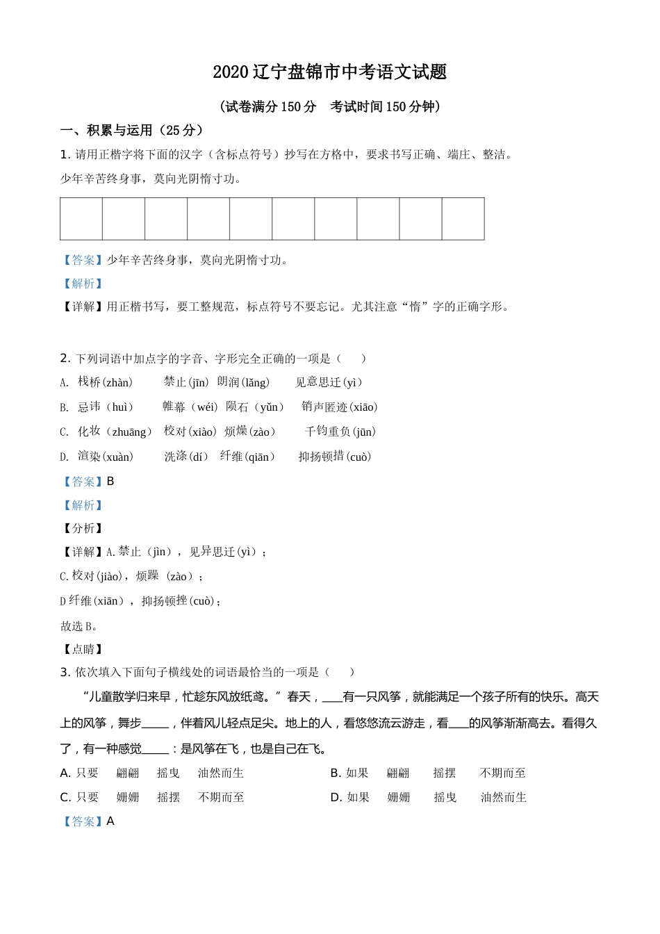 2020年辽宁省盘锦市中考语文试题（解析）.doc_第1页