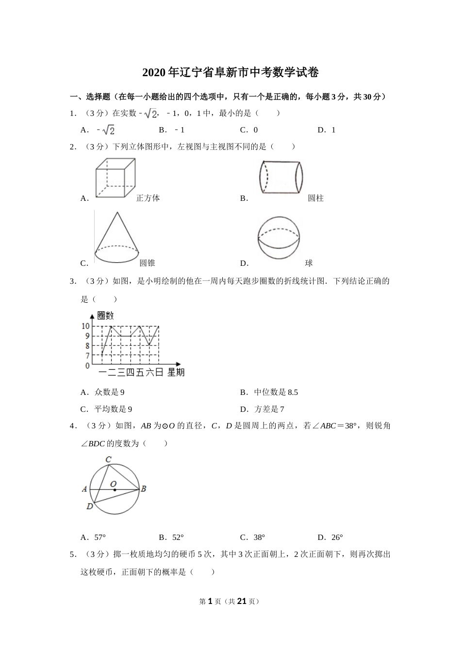 2020年辽宁省阜新市中考数学试卷.doc_第1页