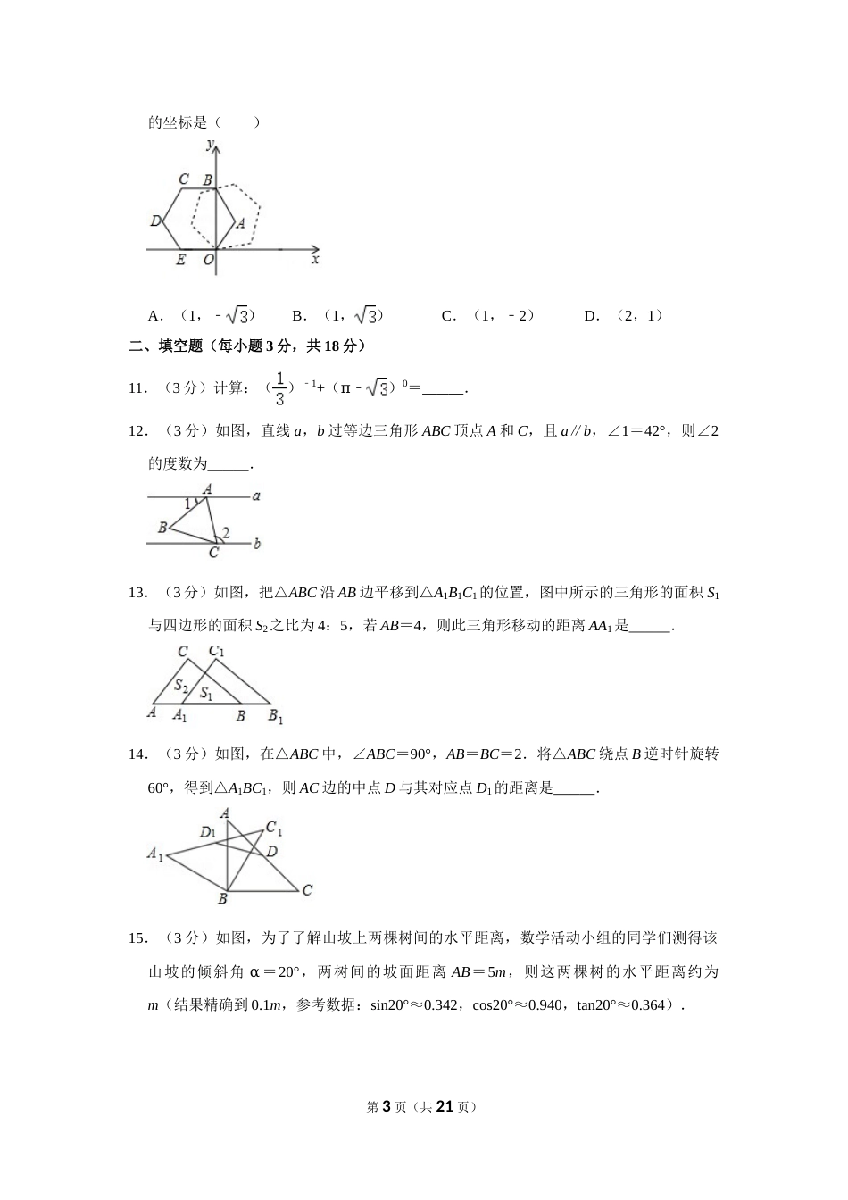 2020年辽宁省阜新市中考数学试卷.doc_第3页