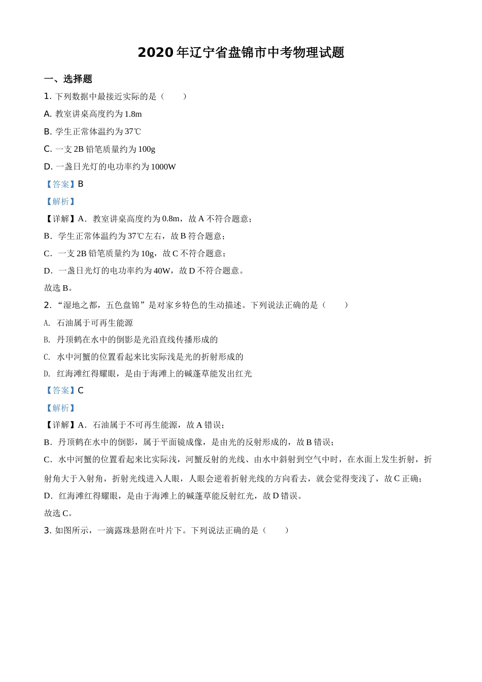2020年辽宁省盘锦市中考物理试题（解析）.doc_第1页