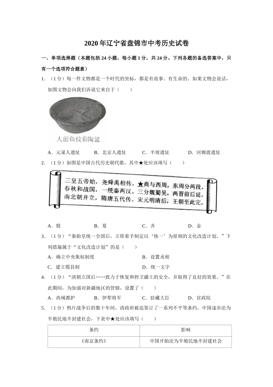 2020年辽宁省盘锦市中考历史试卷（空白卷）.docx_第1页