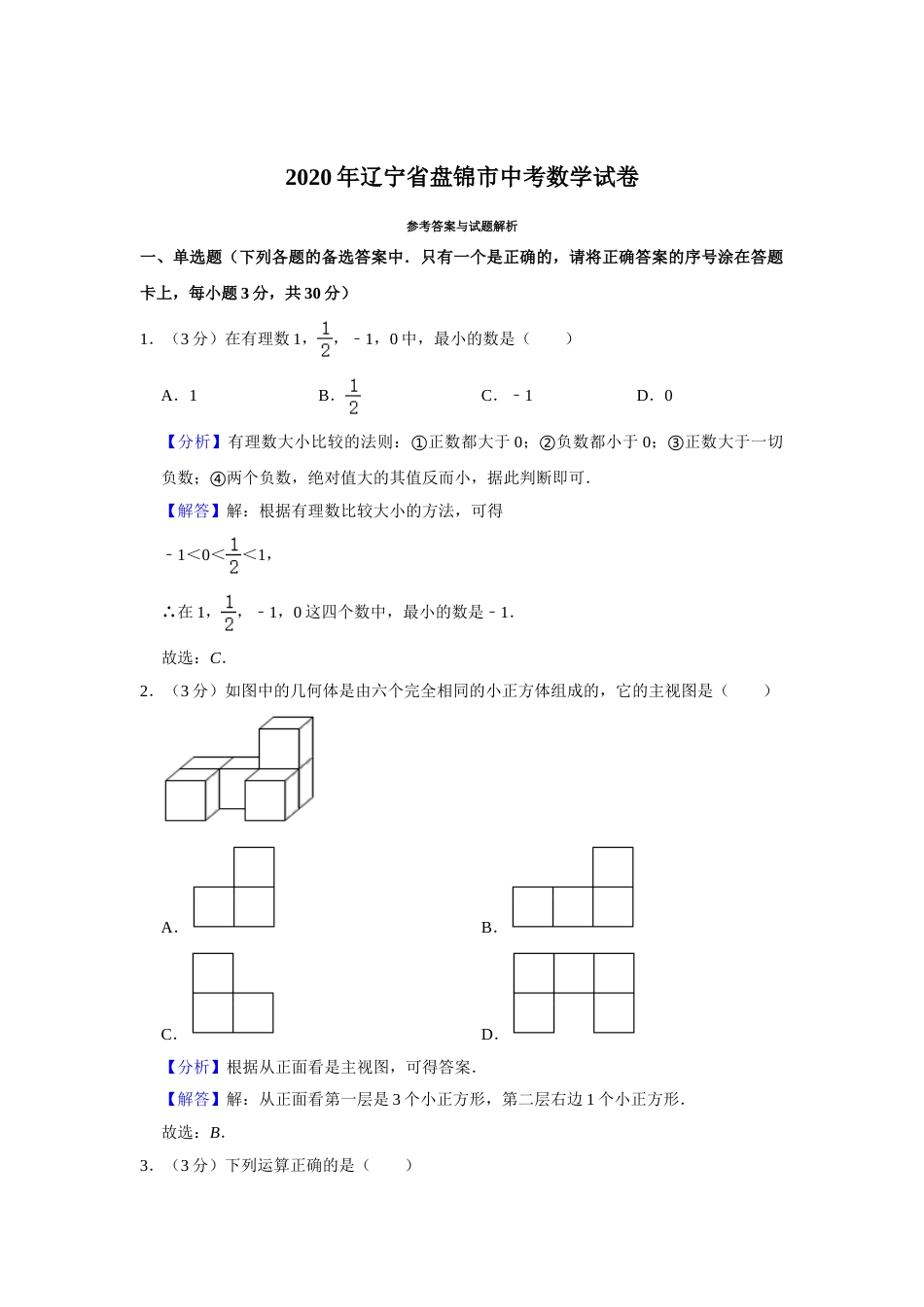 2020年辽宁省盘锦市数学中考试卷（解析）.doc_第1页