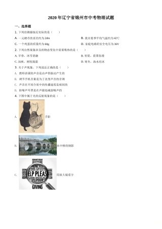 2020年辽宁省锦州市中考物理试题（学生版）.doc