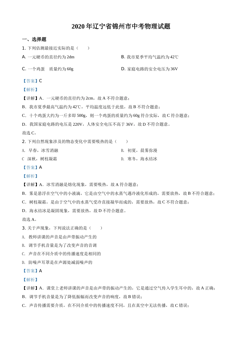 2020年辽宁省锦州市中考物理试题（解析）.doc_第1页