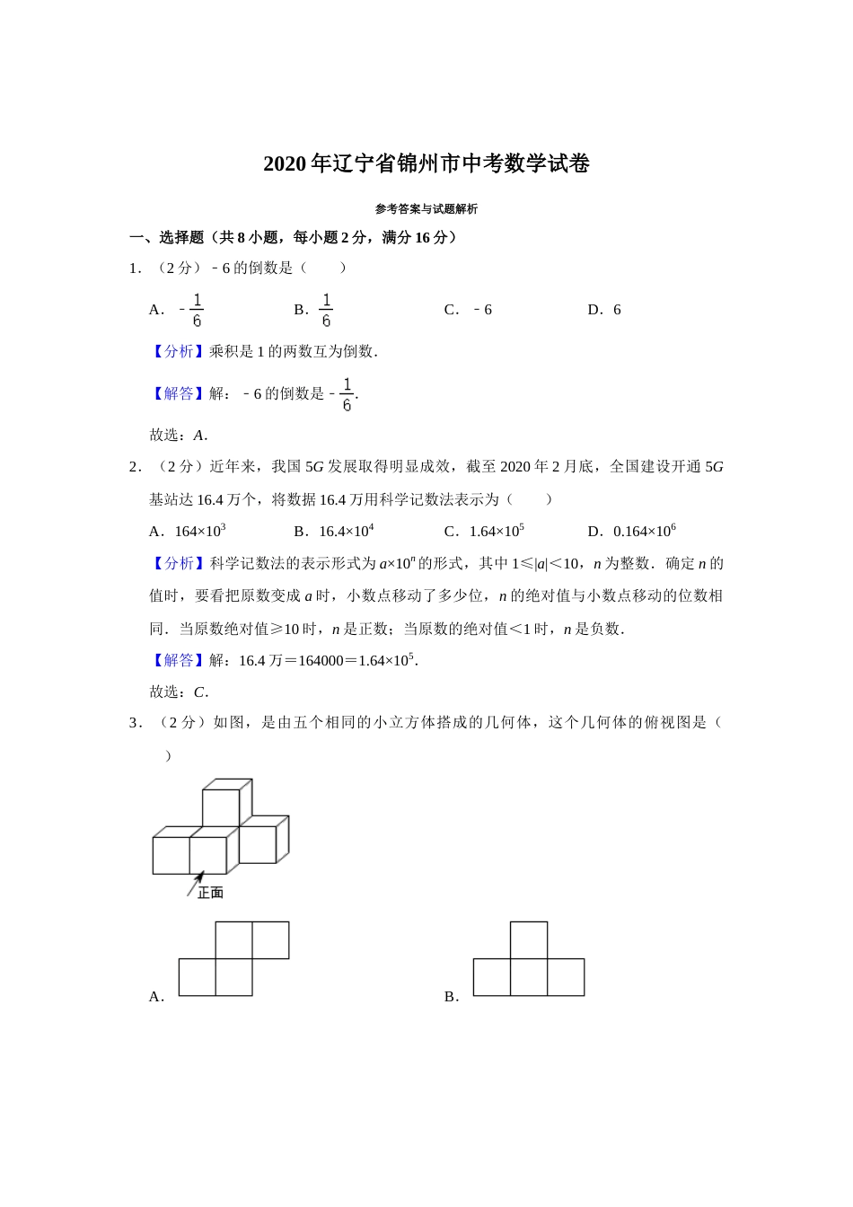 2020年辽宁省锦州市中考数学试题（解析）.doc_第1页