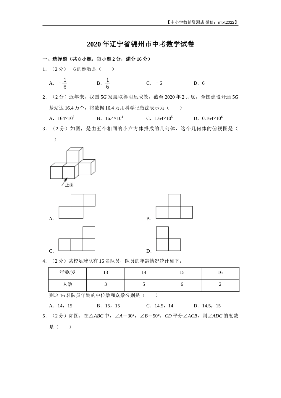 2020年辽宁省锦州市中考数学试卷（含解析版）.doc_第1页