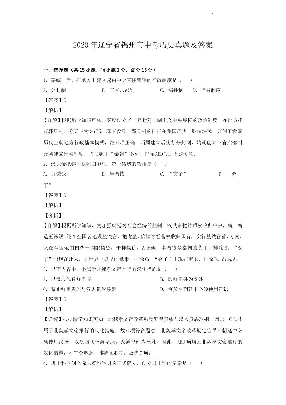 2020年辽宁省锦州市中考历史真题及答案.doc_第1页