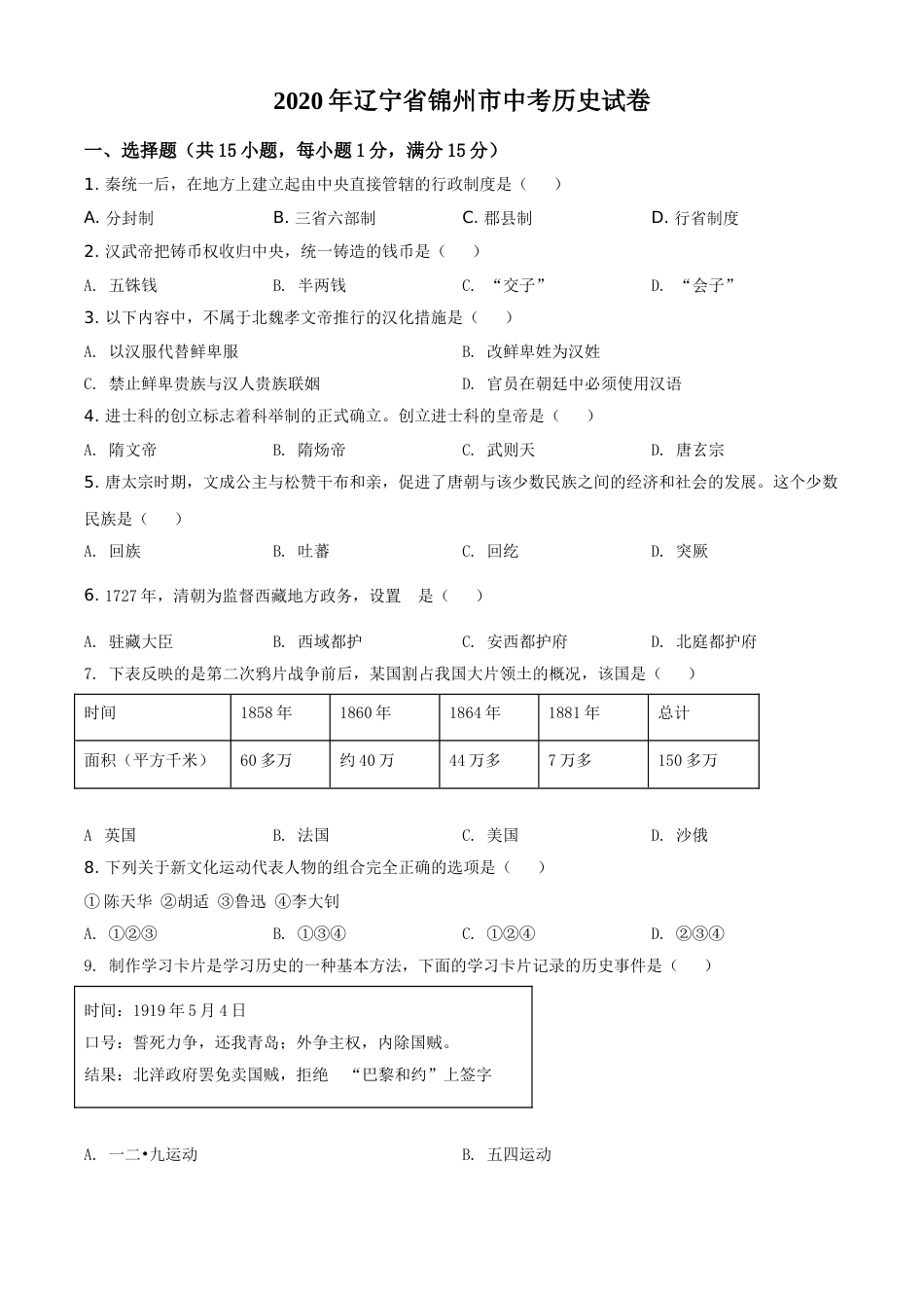 2020年辽宁省锦州市中考历史试题（空白卷）.doc_第1页