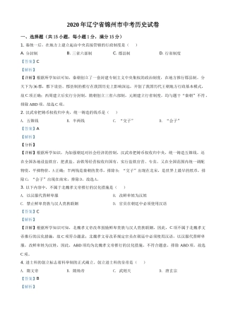 2020年辽宁省锦州市中考历史试题（解析）.doc