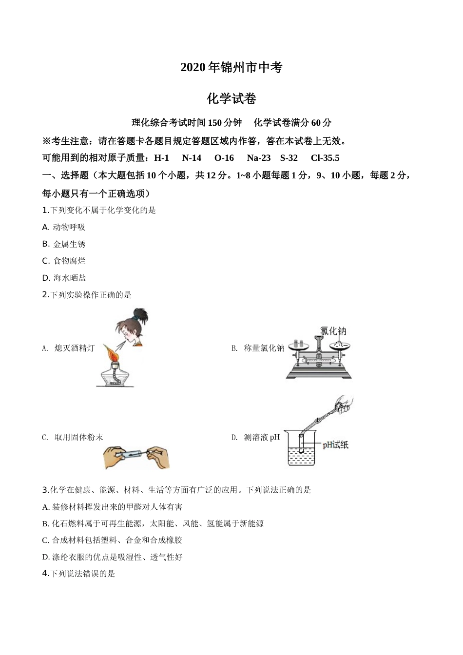 2020年辽宁省锦州市中考化学试题（空白卷）.doc_第1页