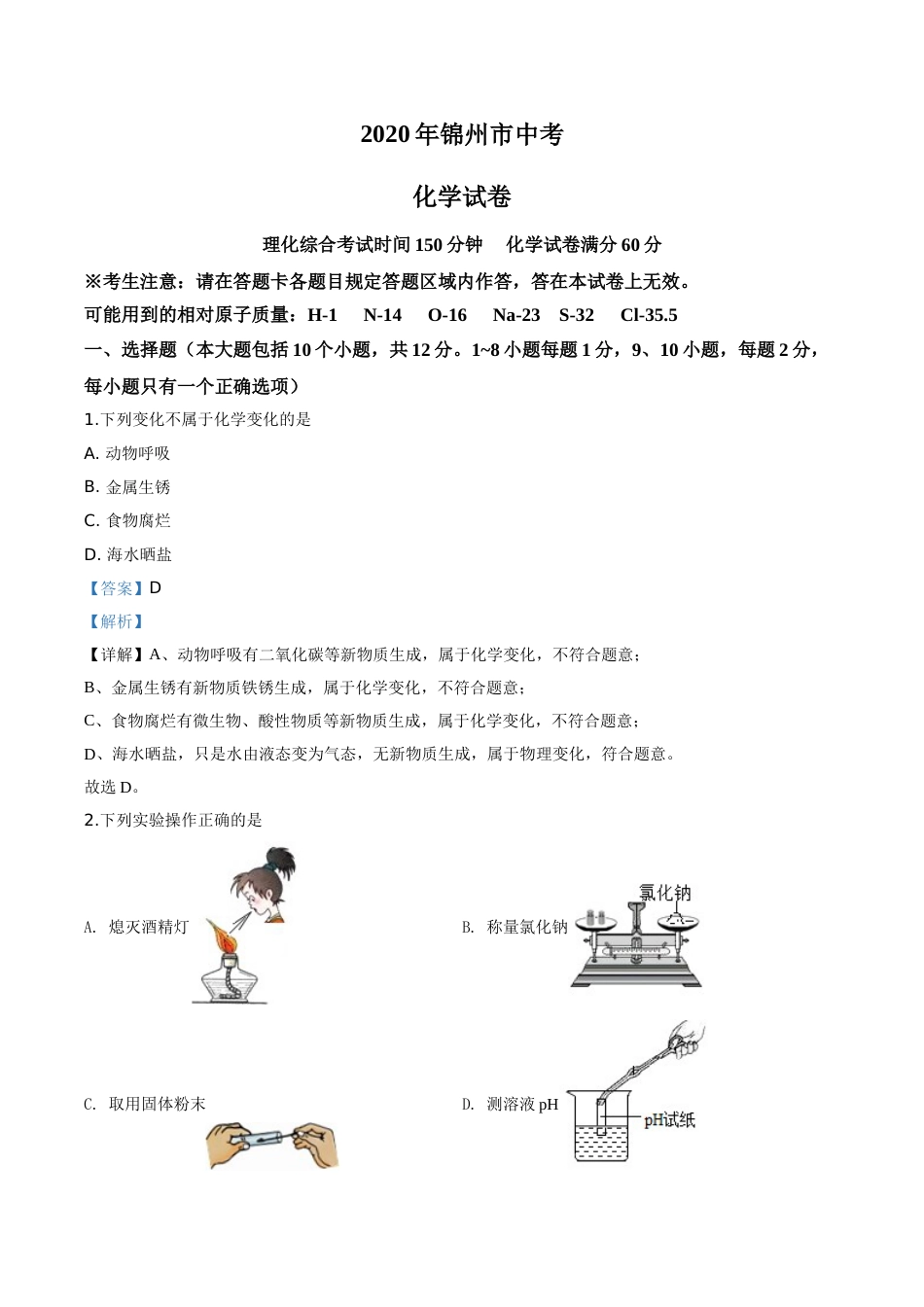 2020年辽宁省锦州市中考化学试题（解析）.doc_第1页