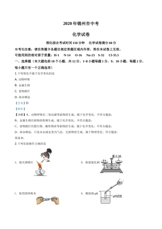 2020年辽宁省锦州市中考化学试题（解析）.doc