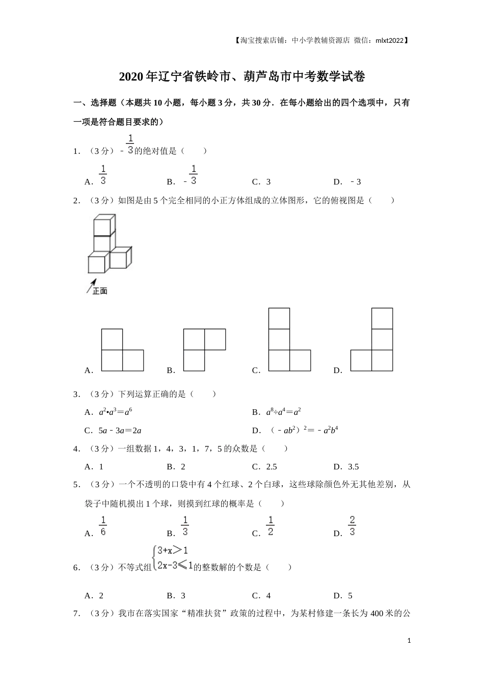 2020年辽宁省葫芦岛、铁岭市中考数学试题（原卷）.docx_第1页