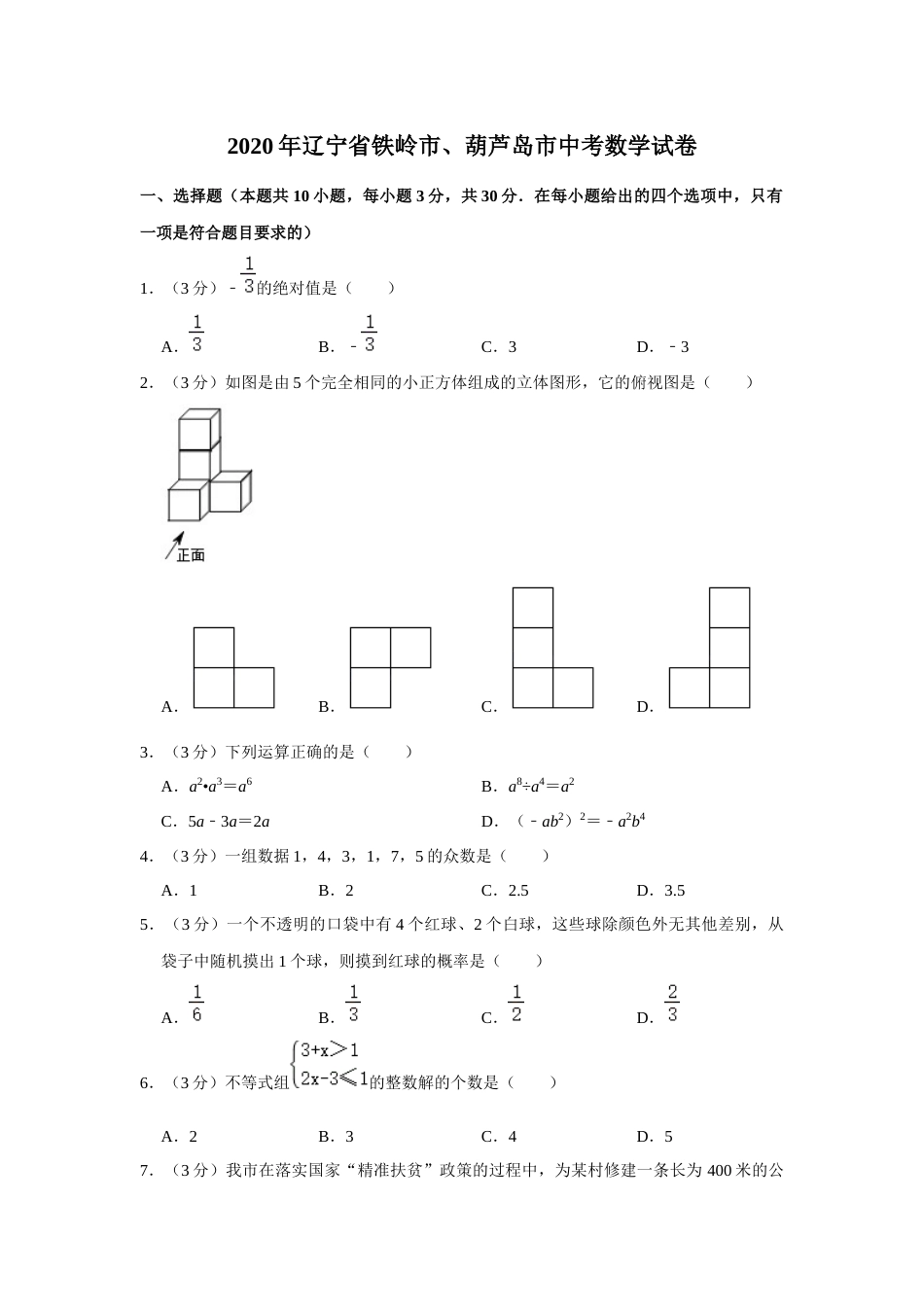 2020年辽宁省葫芦岛、铁岭市中考数学试题（空白卷）.docx_第1页