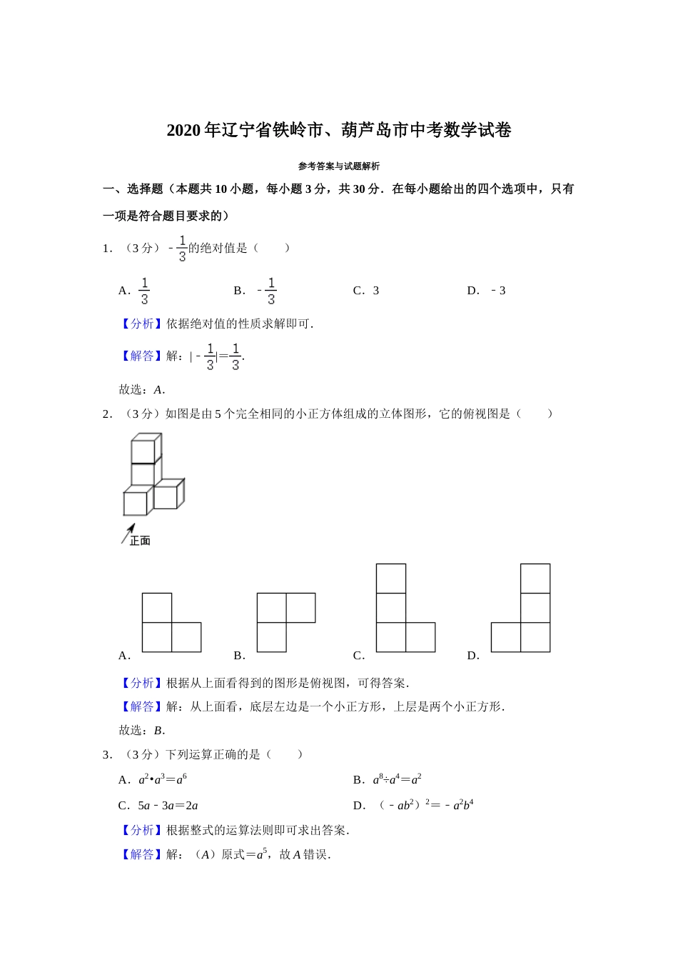 2020年辽宁省葫芦岛、铁岭市中考数学试题（解析）.doc_第1页