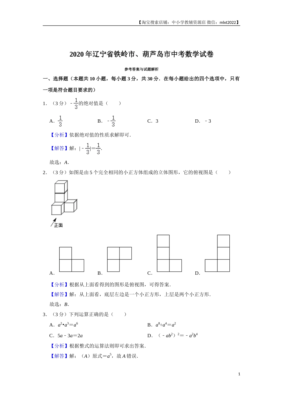 2020年辽宁省葫芦岛、铁岭市中考数学试题（解析）(1).doc_第1页