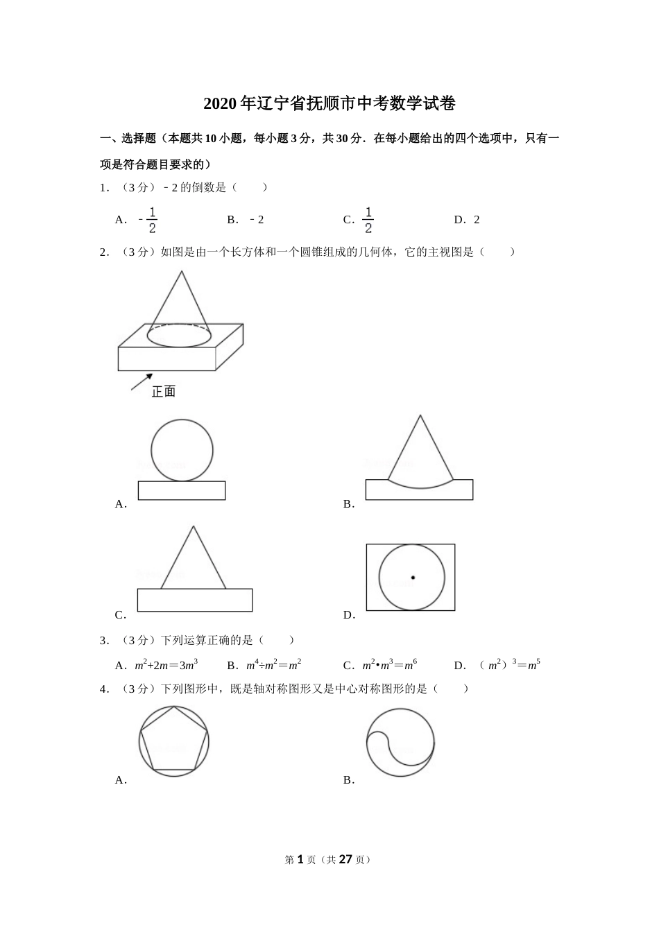 2020年辽宁省抚顺市中考数学试卷.doc_第1页