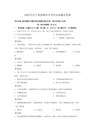 2020年辽宁省抚顺市中考历史真题及答案.doc
