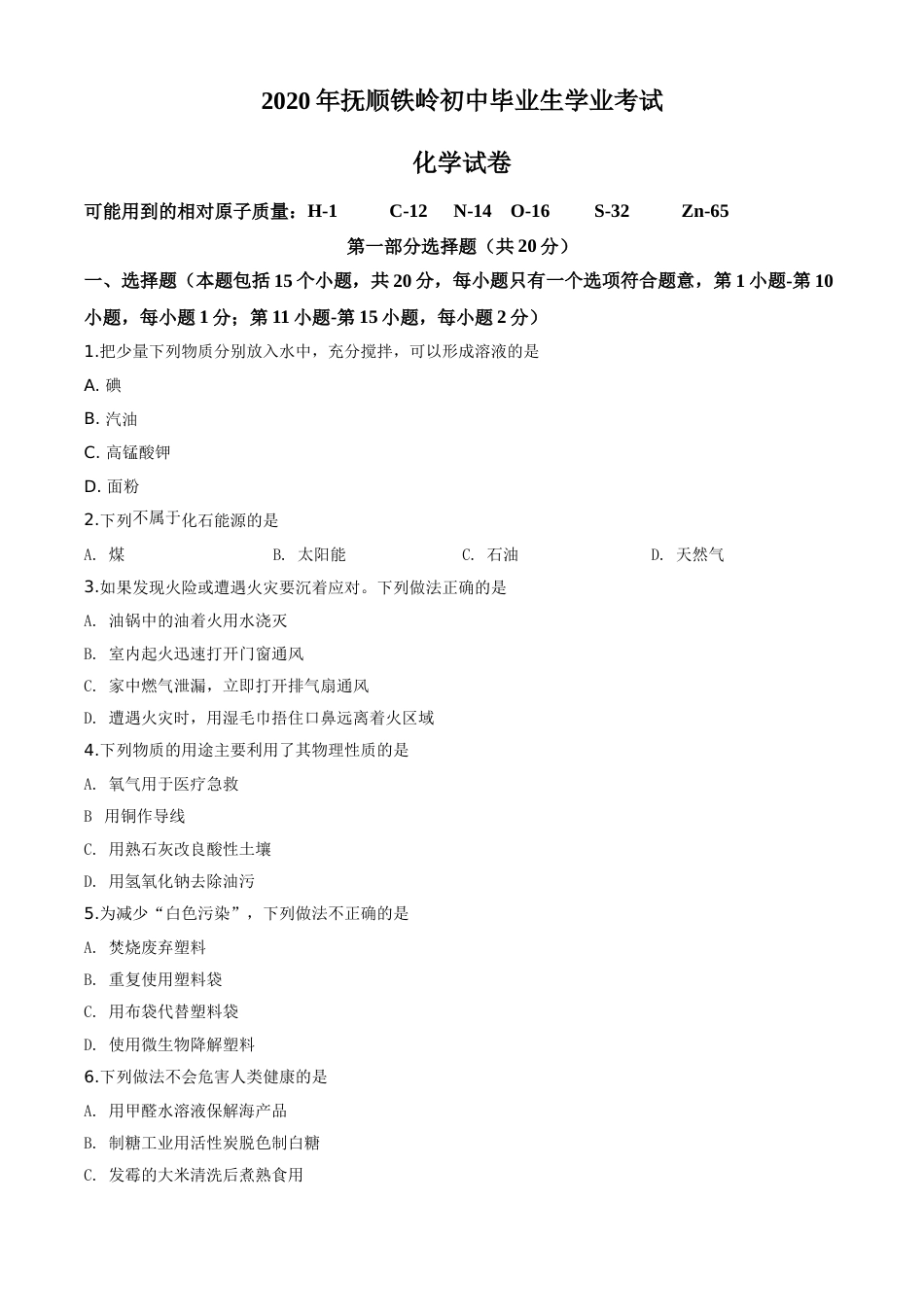 2020年辽宁省抚顺市、铁岭市中考化学试题（原卷版）.doc_第1页