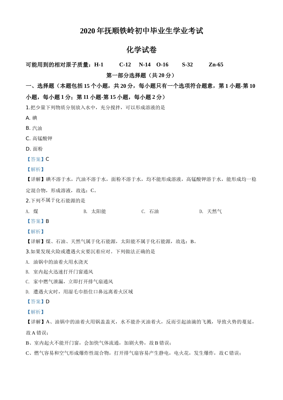 2020年辽宁省抚顺市、铁岭市中考化学试题（解析版）.doc_第1页