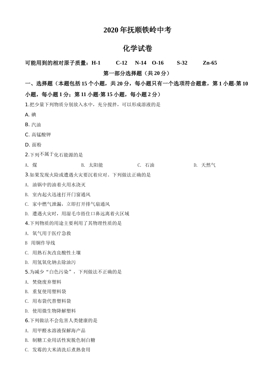 2020年辽宁省抚顺、铁岭市中考化学试题（空白卷）.doc_第1页