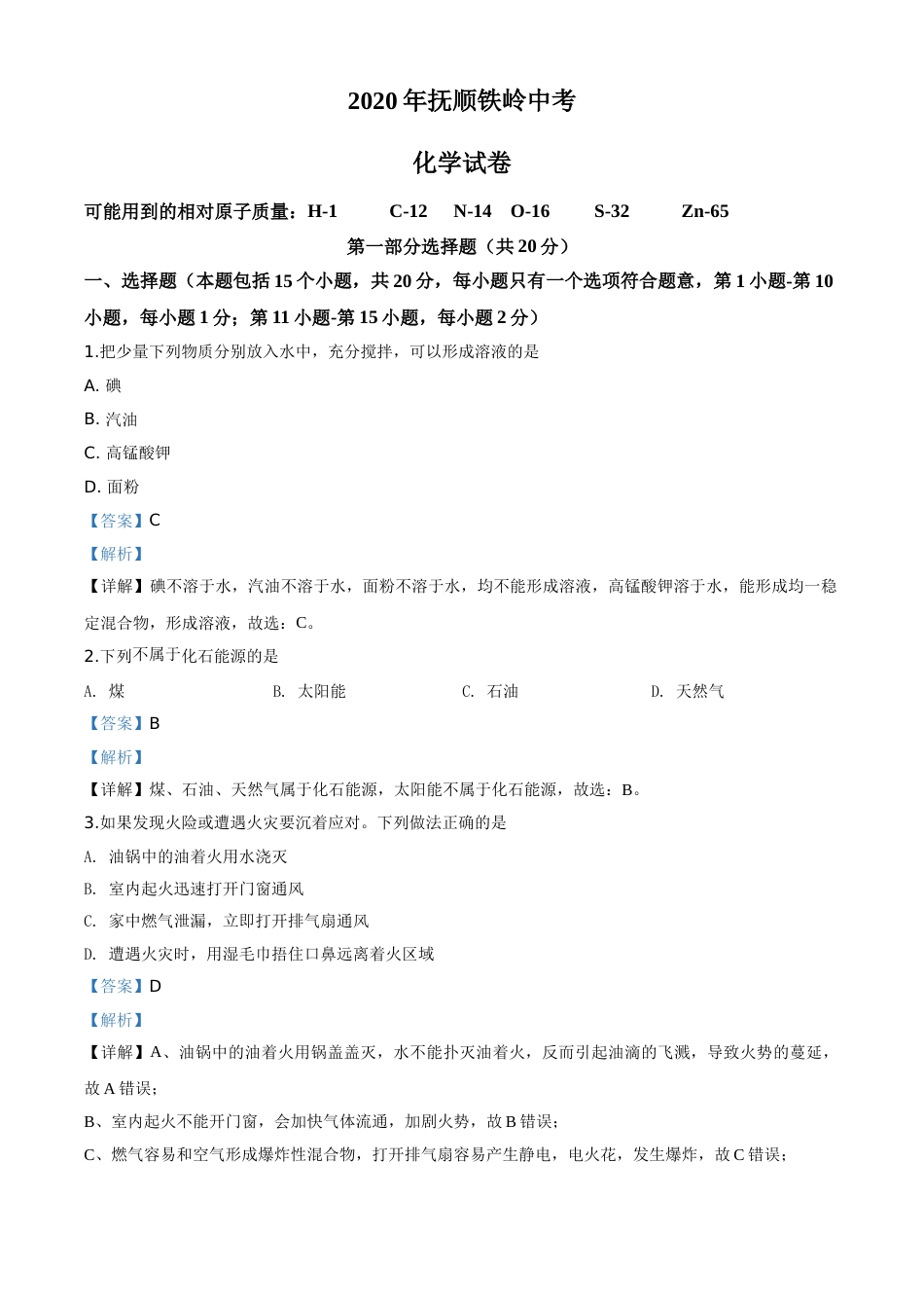 2020年辽宁省抚顺、铁岭市中考化学试题（解析）.doc_第1页
