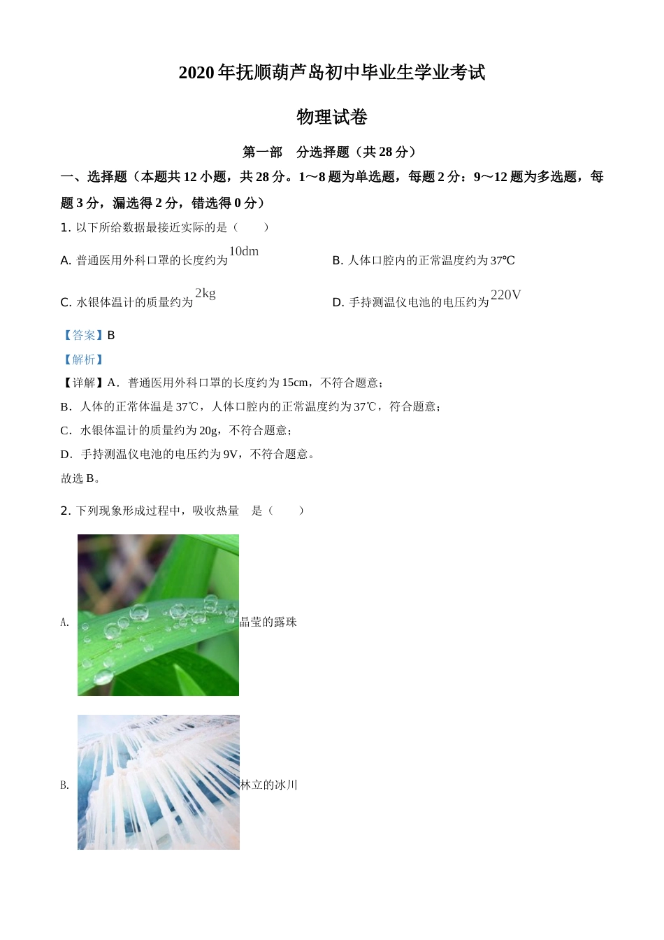 2020年辽宁省抚顺、葫芦岛市中考物理试题（解析版）.doc_第1页