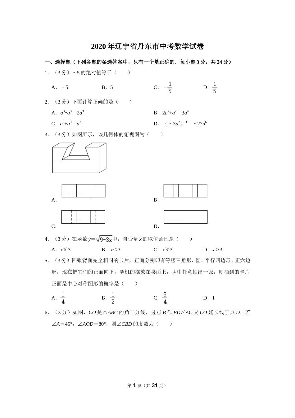 2020年辽宁省丹东市中考数学试卷.doc_第1页