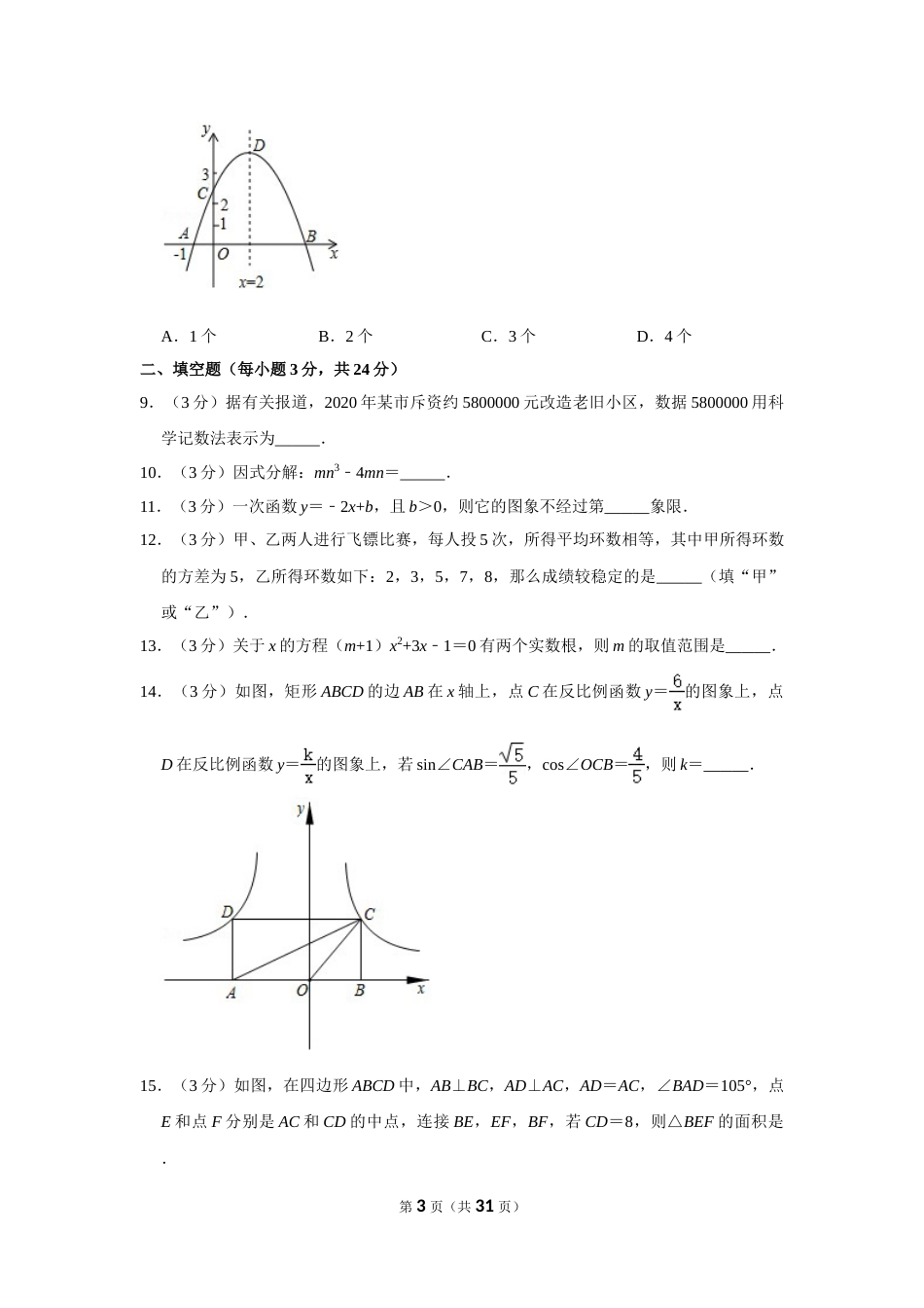 2020年辽宁省丹东市中考数学试卷.doc_第3页