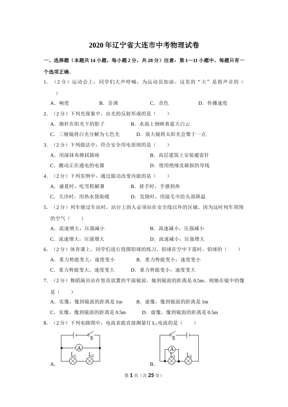 2020年辽宁省大连市中考物理试卷及解析.doc_第1页