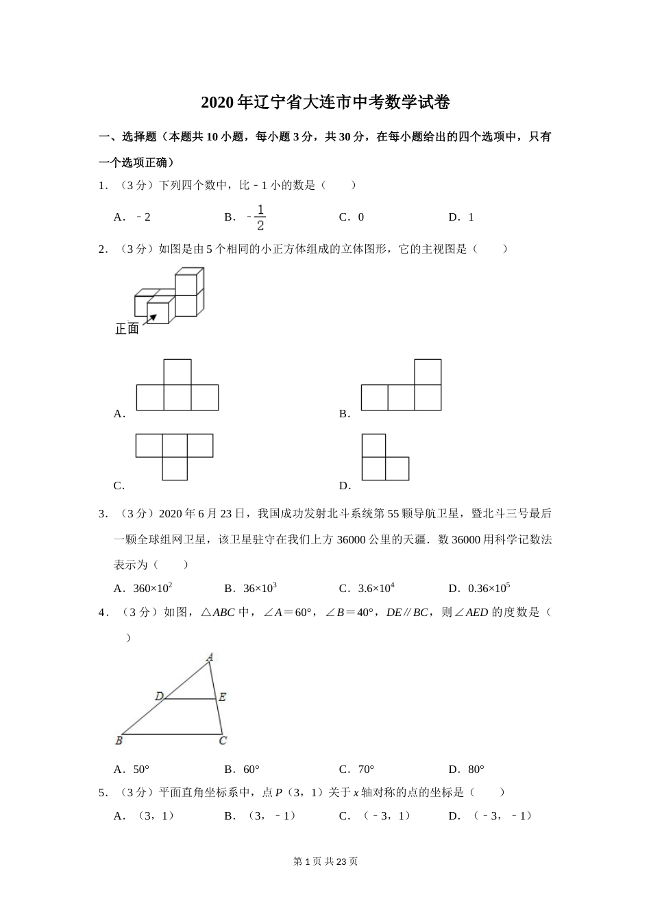 2020年辽宁省大连市中考数学试卷及解析.doc_第1页