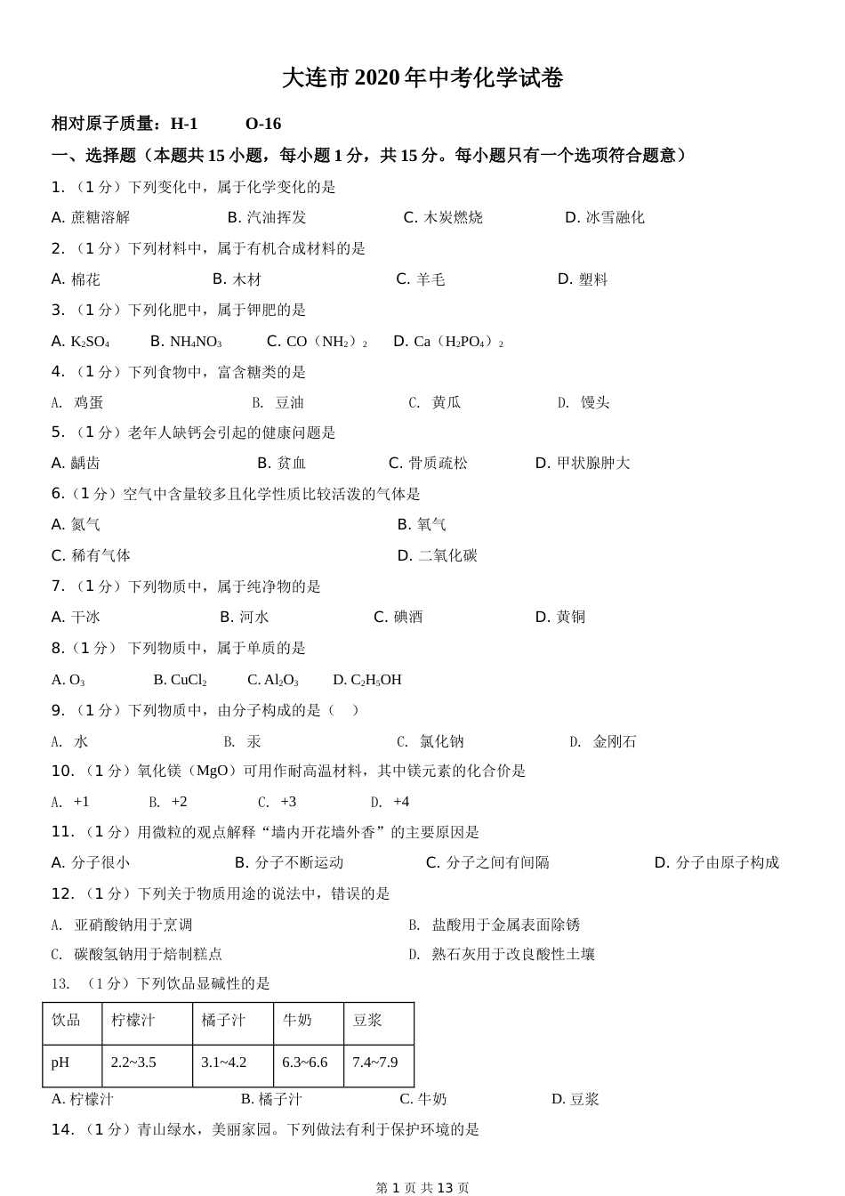 2020年辽宁省大连市中考化学试卷及解析.doc_第1页