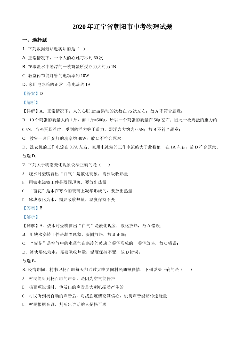 2020年辽宁省朝阳市中考物理试题（解析）.doc_第1页