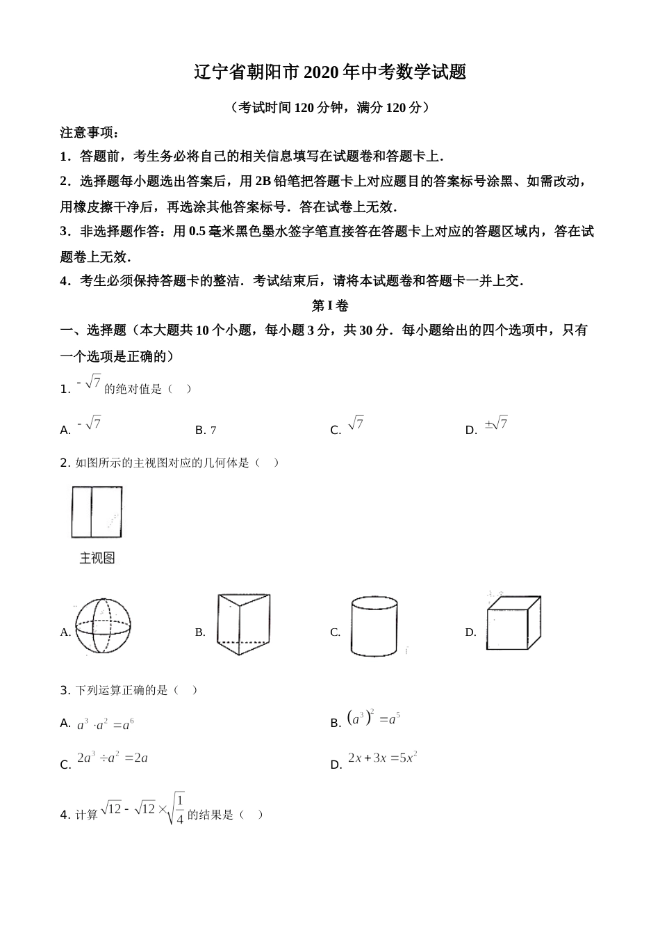 2020年辽宁省朝阳市中考数学试卷（空白卷）.doc_第1页