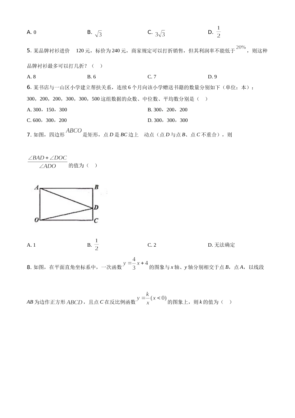 2020年辽宁省朝阳市中考数学试卷（空白卷）.doc_第2页