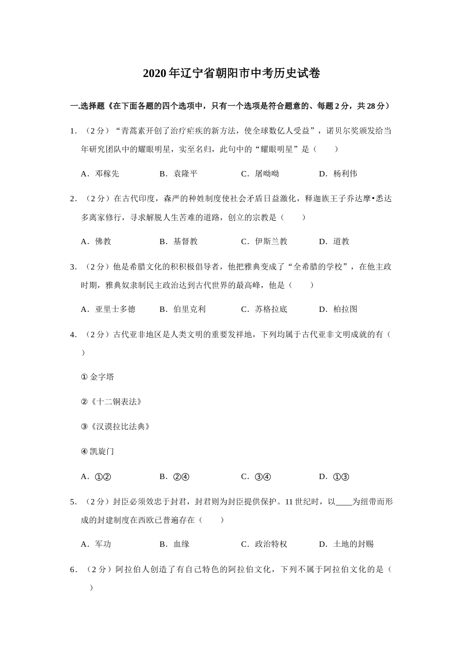 2020年辽宁省朝阳市中考历史试卷（空白卷）.docx_第1页