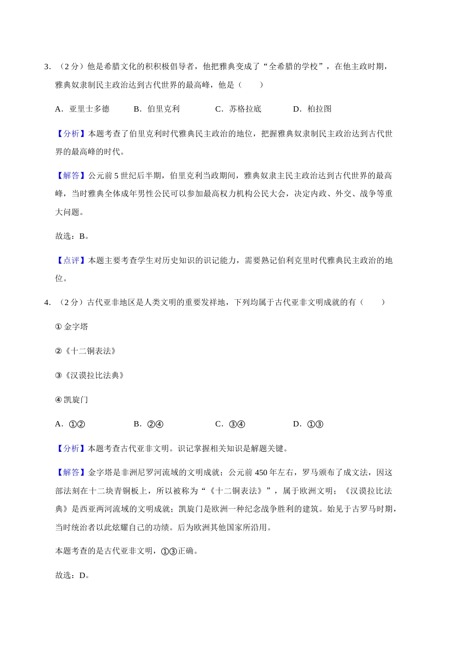 2020年辽宁省朝阳市中考历史试卷（解析）.doc_第2页