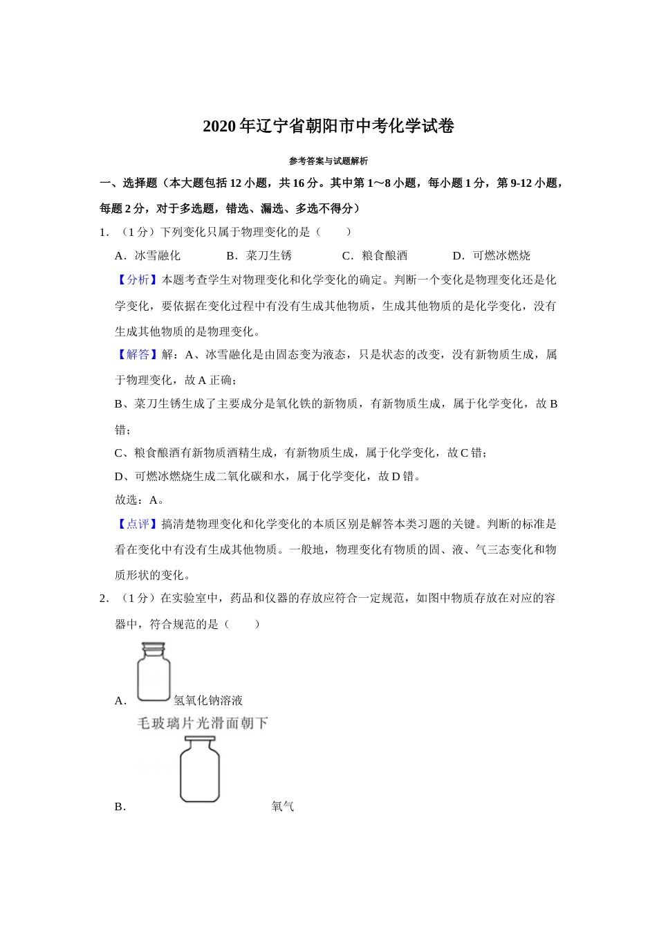 2020年辽宁省朝阳市中考化学试题（解析）.doc_第1页