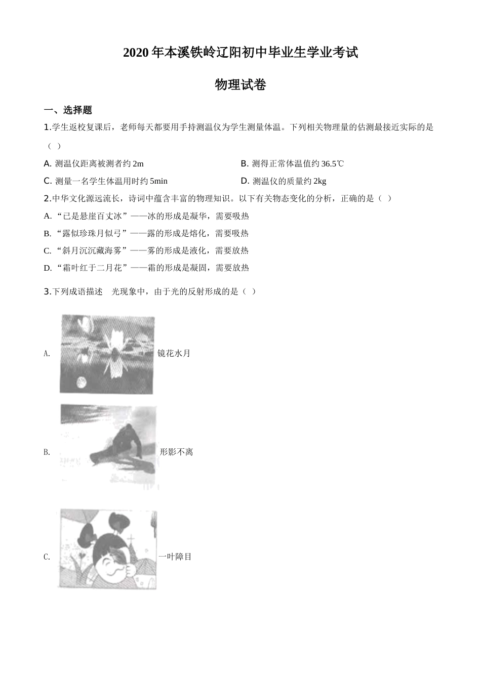 2020年辽宁省本溪市、铁岭市、辽阳市中考物理试题（原卷版）.doc_第1页