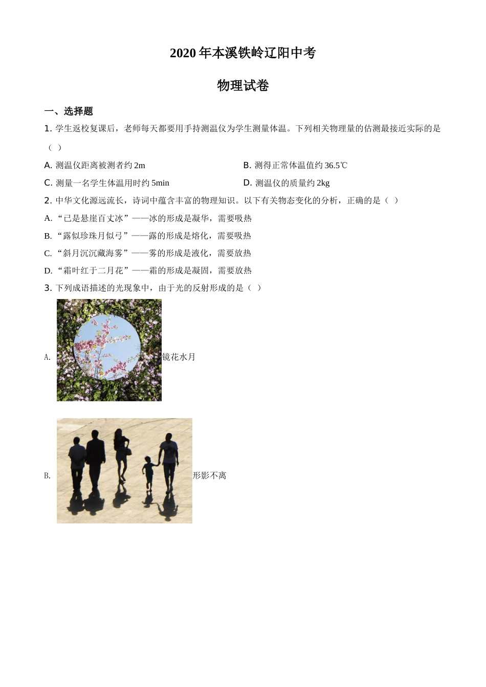 2020年辽宁省本溪市、铁岭市、辽阳市中考物理试题（空白卷）.doc_第1页
